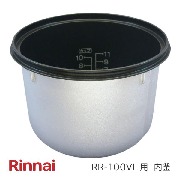リンナイ（Rinnai） ガス 炊飯器用 内釜 077-203-000 RR-100VL 用