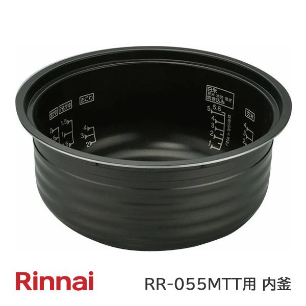 リンナイ（Rinnai） ガス 炊飯器用 内釜 077-258-000 RR-055MTT 用