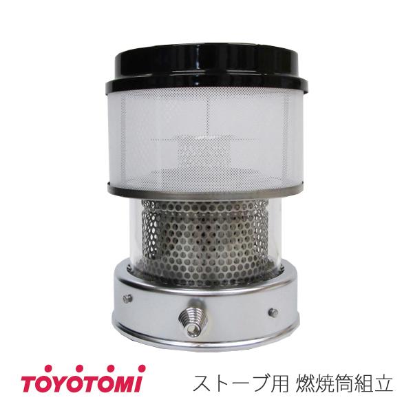 TOYOTOMI トヨトミ 石油ストーブ用 燃焼筒組立 (商品コード TOYOTOMI トヨトミ 石油ストーブ用 燃焼筒組立 (商品コード
