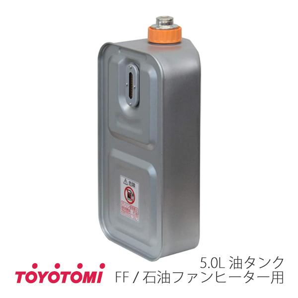 TOYOTOMI トヨトミ FF暖房機 石油ファンヒーター用 油タンク 5.0 TOYOTOMI トヨトミ FF暖房機 石油ファンヒーター用 油タンク 5.0
