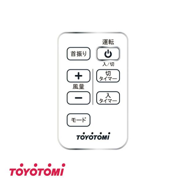 (メール便発送) トヨトミ　扇風機用　部品　リモコン　12170258