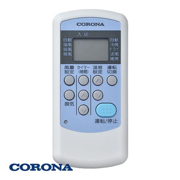 CORONA（コロナ） エアコン用 リモコン 99320155023 : タウンガスの