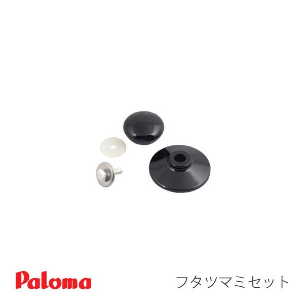(メール便発送) パロマ　フタツマミセット　48-05795-0S　PRN-52用　交換部品