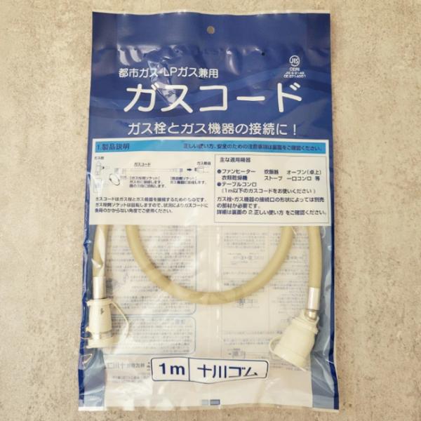 十川ゴム　ガスコード　1m　(プロパンガス/都市ガス兼用)　7PKSL-PKS-W-1000L