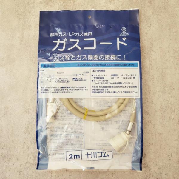 十川ゴム ガスコード 2m (プロパンガス/都市ガス兼用) 7PKSL-PKS-W