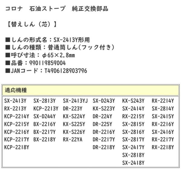 コロナ 替え芯 SX-2413Y形用 /【Buyee】 コロナ 替え芯 SX-2413Y形用 /【Buyee】
