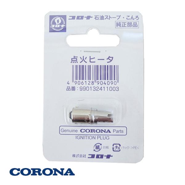 コロナ　石油ストーブ・こんろ用　純正交換部品【点火ヒータ】■品番：99 0132411003■JANコード：4906128904090適合型式についてはお問い合わせ下さい。■ お取替え時のご注意点●点火ヒーターを交換するときは、必ずストーブ...