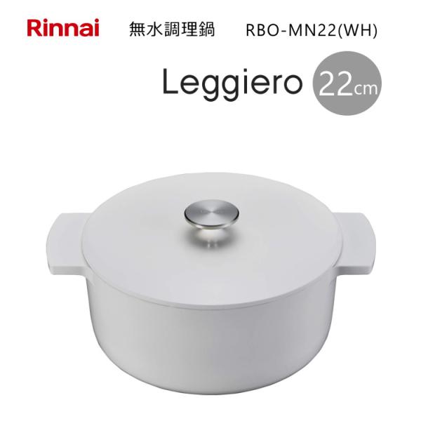 【売り切り御免！】  ホワイト　新品 リンナイ　レジェロ22cm Leggiero Rinnai 調理器具