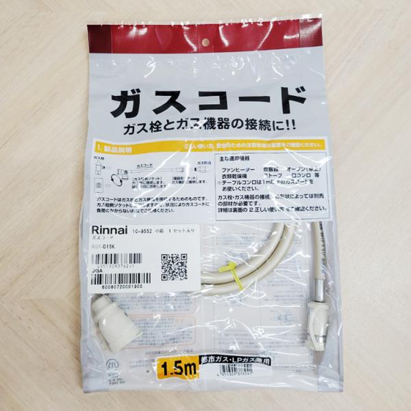 リンナイ（Rinnai） RGH-D15K ガスコード Ф7/ 1.5m (LPG/都市ガス12A
