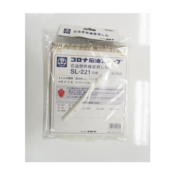 メール便発送) コロナ 替え芯 SL-221形用 99010010003 : タウンガスの