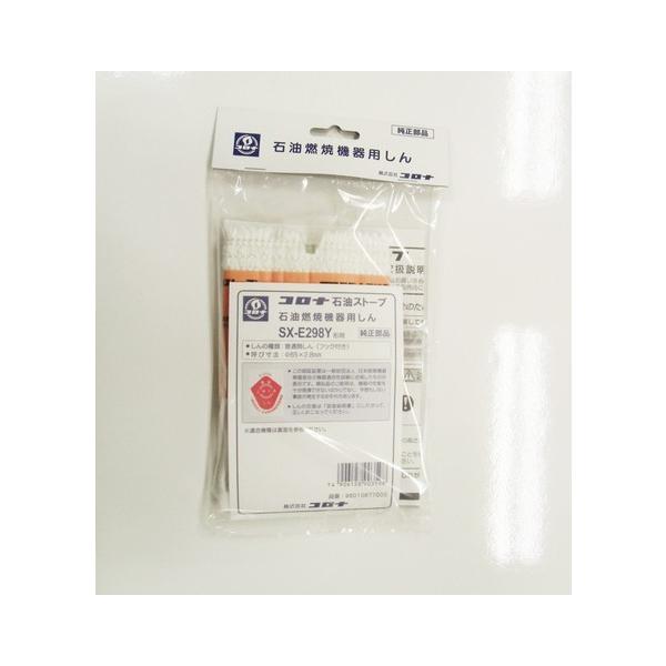 (メール便発送) コロナ　替え芯　SX-E298Y形用　99010677000