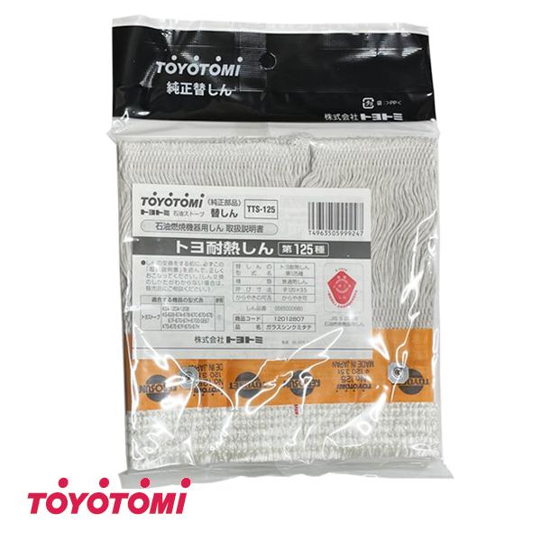 TOYOTOMI（トヨトミ） ストーブ用 替え芯 第125種 TTS-125 : タウン