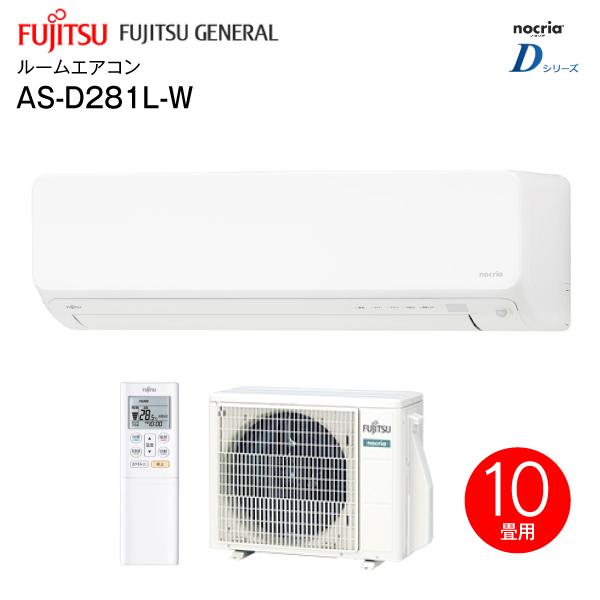 As D281l W 富士通ゼネラル ルームエアコン Dシリーズ 2021年モデル プラズマ空清 フィルター自動おそうじ 主に10畳用 As D281l W タウンモール Townmall 通販 Paypayモール