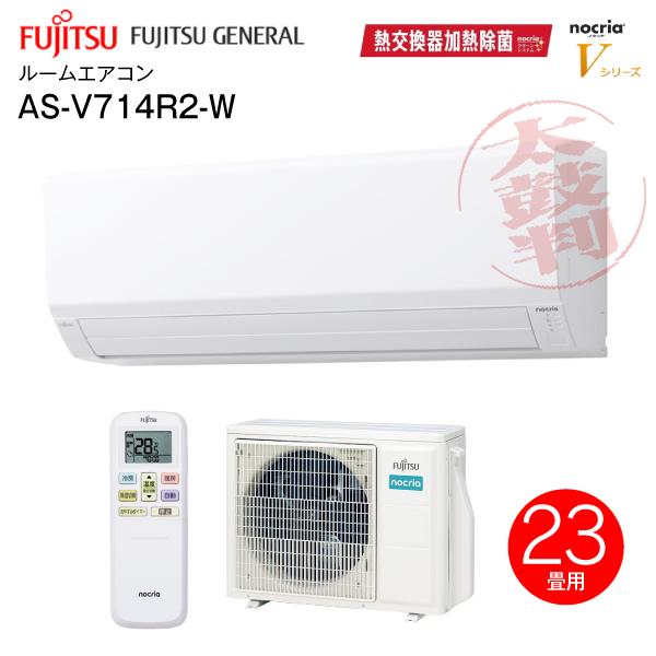 富士通（FUJITSU） AS-V714R2(W) 富士通ゼネラル ルームエアコン 