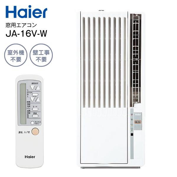 受付中 新品未開封 窓用エアコン Haier JA-16V(W) 保証有り