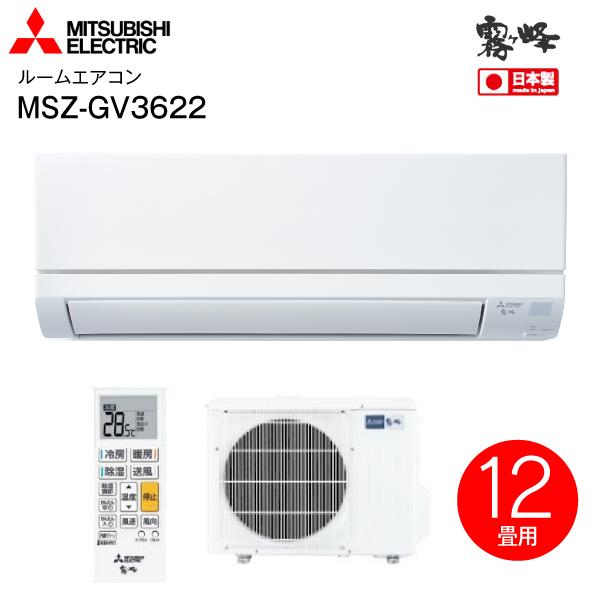 MSZ-GV3622(W)　三菱電機　ルームエアコン　2022年モデル 霧ヶ峰　日本製　高温みまもり MITSUBISHI　12畳用　 MSZ-GV3622-W