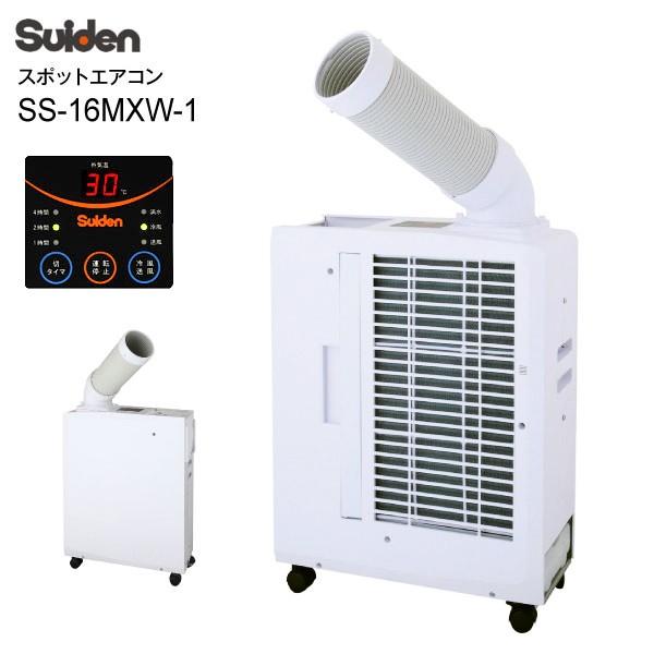 スイデン(Suiden)　ポータブルスポットエアコン クールスイファン フロアタイプ 移動可能 冷房専用 ホワイト SS-16MXW-1  :s-ss-16mxw-1:タウンモール TownMall - 通販 - Yahoo!ショッピング