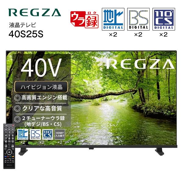 40型 レグザ 40S25S TVS REGZA (東芝ブランド) 40V型 フルハイビジョン 液晶テレビ 40インチ 2チューナー ウラ録 外付けHDD録画 TOSHIBA 地上波 BS CSデジタル