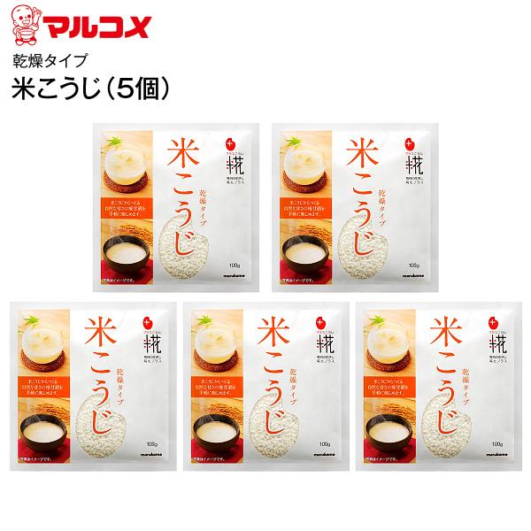 【こちらの商品はメール便でのお届けになります】マルコメ プラス糀 手作り用 乾燥米こうじ 5袋セット※2025/11/6より原材料がアメリカ産の商品を販売しています。【数量限定】米糀から作る自然の甘さの甘酒が楽しめますプラス糀　毎日の生活に...