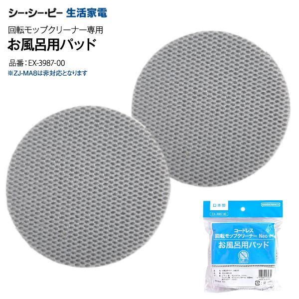 他サイト： お風呂用パッド シーシーピー コードレス回転モップクリーナーZJ-MA42(WH) Neo+BRISA兼用 替えモップパッド 日本製 掃除機 CCP ZJ-MA21 ZJ-MA42 EX-3987-00の商品画像