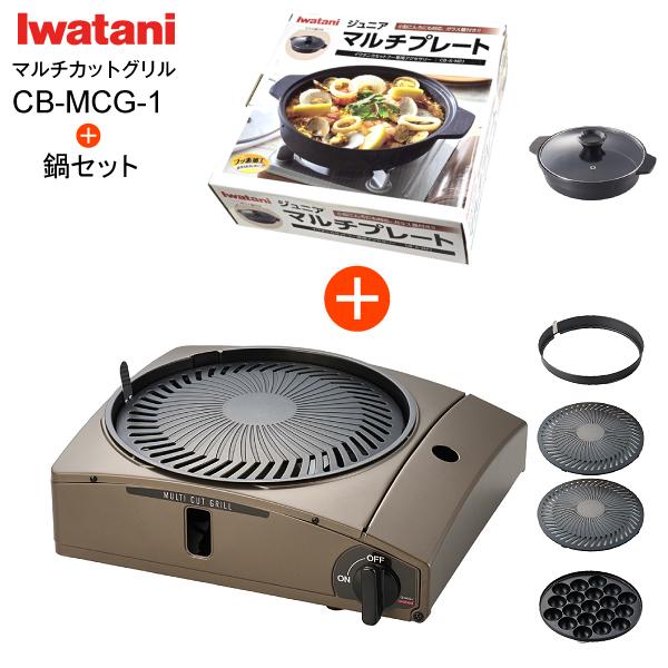 ［限定セットでお得］：イワタニ ジュニアマルチプレート ガラス蓋付き(CB-A-MPJ) とのセット品となります※製品の詳細についてはメーカーサイトにて改めてご確認ください※本製品は焼肉時に発生する煙の量をできるだけ抑える構造の焼肉専用グリ...