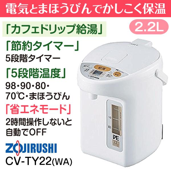 CV-TY22(WA)象印 VE電気まほうびん 優湯生 マイコン沸とう(電気ポット/電動ポット)省エネで人気 容量2.2L CV-TY22-WA :y- cv-ty22-wa:タウンモール TownMall - 通販 - Yahoo!ショッピング CV-TY22(WA)象印 VE電気まほうびん 優湯生 マイコン沸とう(電気ポット/電動ポット)省エネで人気 容量2.2L CV-TY22-WA :y- cv-ty22-wa:タウンモール TownMall - 通販 - Yahoo!ショッピング