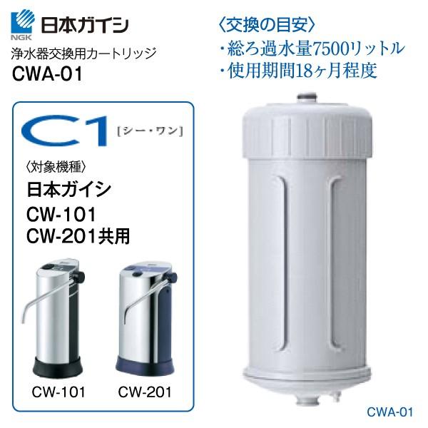 今日の超目玉】 日本ガイシ CWA-01 ファインセラミック浄水器 交換