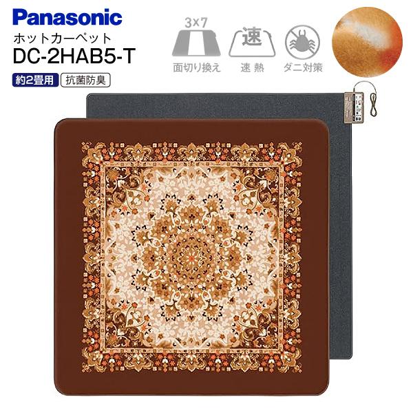 Panasonic（パナソニック） DC-2HAB5-T ホットカーペット 電気