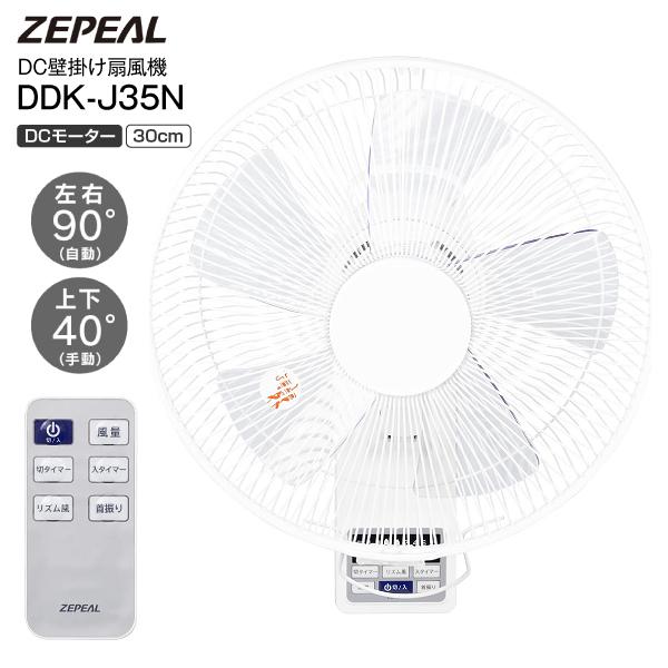ZEPEAL（ゼピール） DC壁掛け扇風機 リモコン DCモーター 微風 5枚羽根