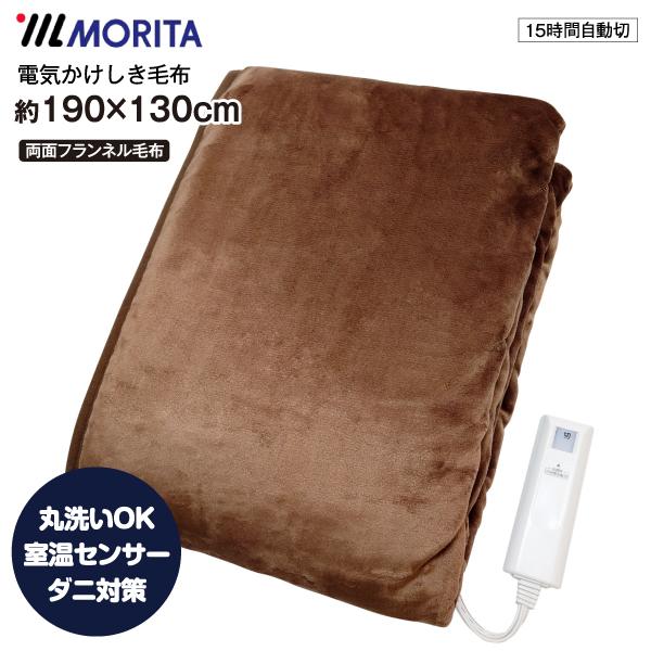 MORITA　電気掛敷き毛布　ホットブランケット フランネル毛布 滑らかポカポカしたぬくもりで、快適な睡眠を。※「頭寒足熱」を配慮した配線のため、足元を中心に暖めます。丸洗いできますので、清潔にお使いいただけます。掛け毛布としてはもちろん、...