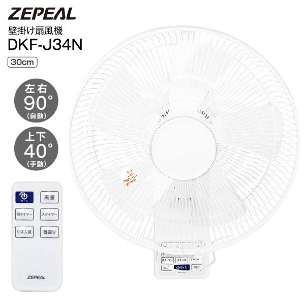 ZEPEAL（ゼピール） 壁掛け扇風機 リモコン付 5枚羽根 8時間オートオフ
