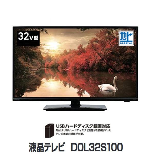 液晶テレビ 32型 本体 地デジのみ 新品 ドウシシャ 32インチ 32V型 DOSHISHA DOL32S100
