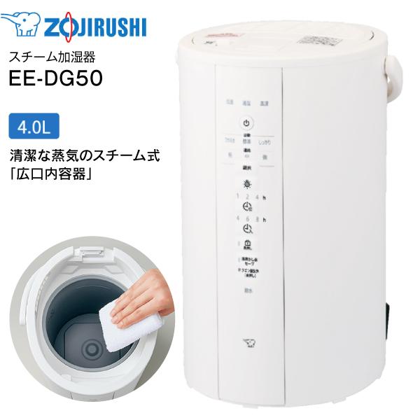 EE-DG50-WA 象印 スチーム式加湿器 水タンク一体型 13(8)畳用 4リットル 4L 広口容器　ホワイト　EE-DG50(WA)