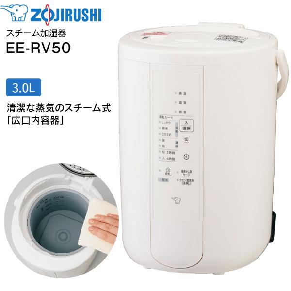 EE-RV50-WA 象印 スチーム式加湿器 うるおいプラス 水タンク一体型 13(8)畳用　3.0L ZOJIRUSHI EE-RV50(WA)