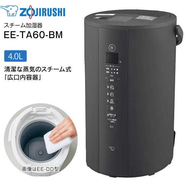 象印 EE-TA60-BM スチーム式加湿器 水タンク一体型 17(10)畳用 象印 EE-TA60-BM スチーム式加湿器 水タンク一体型 17(10)畳用