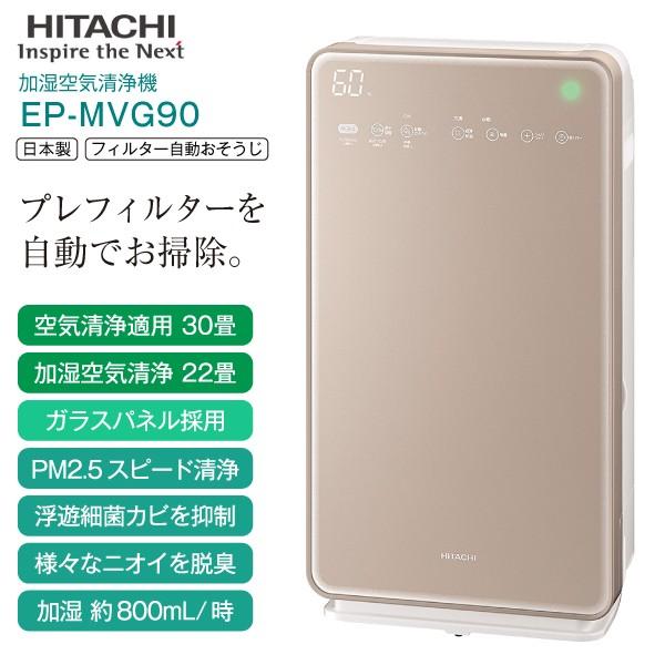 日立(HITACHI)　加湿空気清浄機　ステンレス・クリーン　クリエア(花粉・脱臭)PM2.5対応　空清〜30畳/加湿空清〜22畳　EP-MVG90-N
