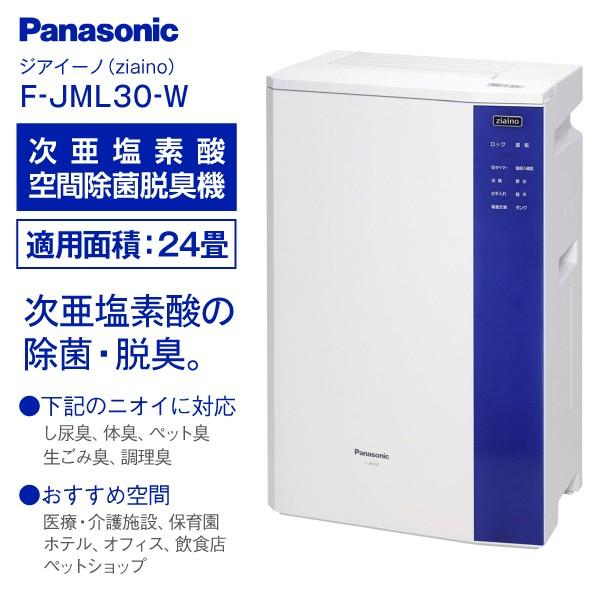 ジアイーノ パナソニック 24畳用 次亜塩素酸 空間除菌脱臭機 ziaino PANASONIC　F-JML30-W