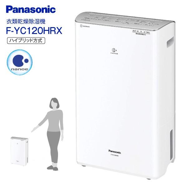 わけあり F-YC120HRX(S) パナソニック(Panasonic)　ハイブリッド方式　衣類乾燥除湿機(衣類乾燥機能・除湿機・部屋干し)　 F-YC120HRX-S