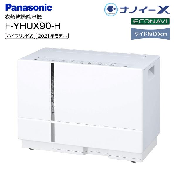 F-YHUX90-H パナソニック ハイブリッド方式 衣類乾燥除湿機 部屋干し