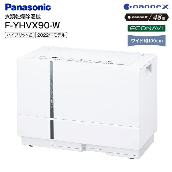 F-YHVX90(W) パナソニック 衣類乾燥除湿機 除湿乾燥機 ハイブリッド方式 部屋干し 衣類乾燥 Panasonic ホワイト　 F-YHVX90-W
