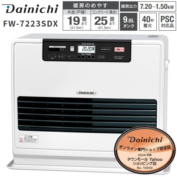 石油ファンヒーター ダイニチ 9L 大容量タンク FW-7222SDX(W) 省エネセンサー 木造19畳 コンクリート25畳 DAINICHI ブルーヒーター FW-7222SDX-W