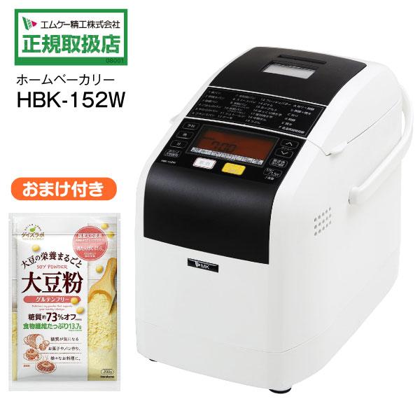 エムケー精工「自動ホームベーカリー ふっくらパン屋さん ホワイト HBK-152W」