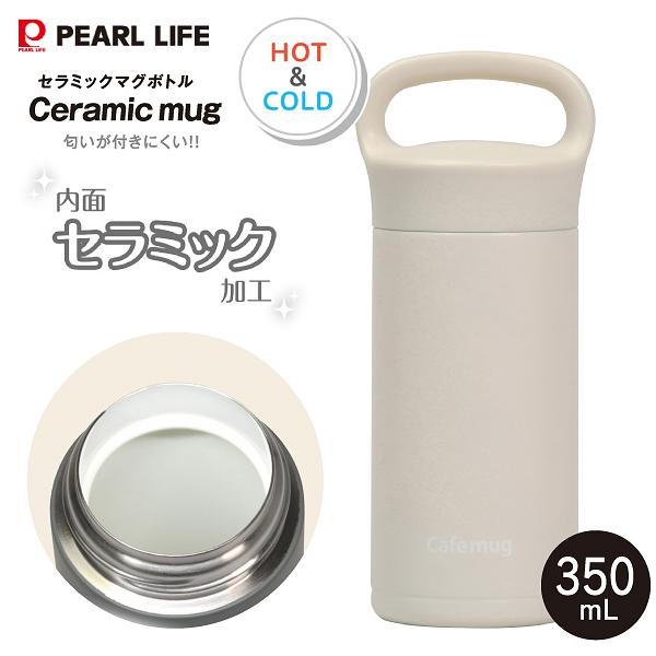 カフェマグ セラミックマグボトル350 ニオイがつきにくい 内面セラミック加工 保温保冷 0.35L(350mL) ハンドルつきマグボトル PEARL LIFE アイボリー HC-1259