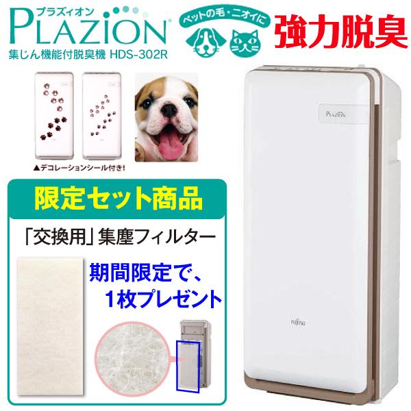 富士通ゼネラル 脱臭機 HDS-302G PLAZION 限定セット品：交換用集じんフィルター付き ペット臭 空気清浄機能 花粉 20畳用  FUJITSU HDS-302G+集塵F