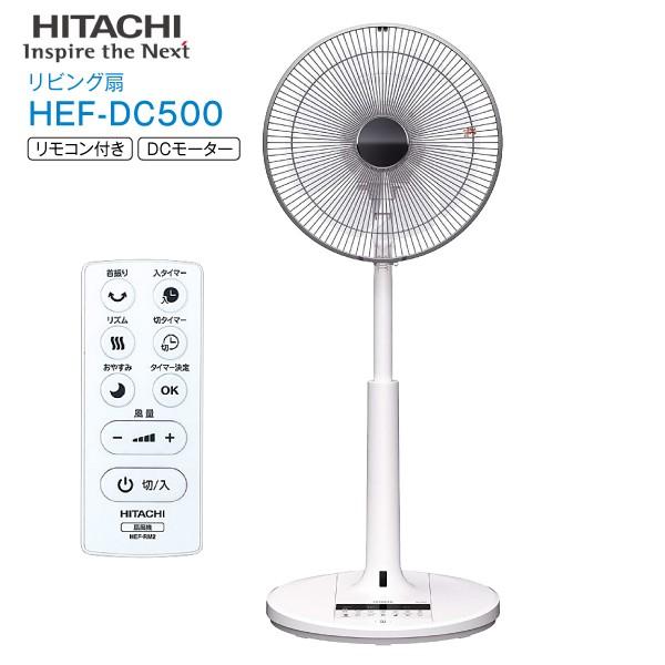 HEFDC500 日立 DCモーター 扇風機 リビング扇 リモコン付き 微風 うちわ風 30cm 8枚羽根 HITACHI HEF-DC500