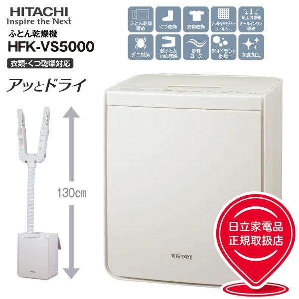 他サイト： HFK-VS5000(C) 日立 布団乾燥機 芳香消臭 アッとドライ マット ホース不要 ふとん乾燥 衣類乾燥 ダニ対策 部屋干し くつ乾燥 アイボリー HITACHI HFK-VS5000-Cの商品画像
