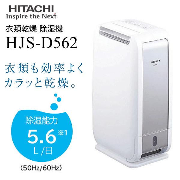 現品限り一斉値下げ！ 日立 除湿機 家庭用 HJS-D562 梅雨の除湿対策