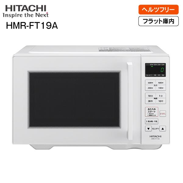 ※製品の詳細についてはメーカーサイトにて改めてご確認ください日立 HITACHI 電子レンジ フラット庫内　ヘルツフリー　庫内容量19L　ホワイト HMR-FT19A-Wボタンタッチで自動あたため、フラット庫内モデル。800Wのインバーター...