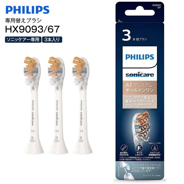 HX9093/67 フィリップス 替えブラシ 3本組 電動歯ブラシ用 ソニッケアー プレミアムオールインワン A3 Philips Sonicare ホワイト メール便お届け 代引不可