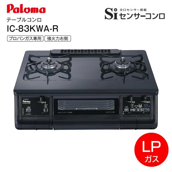 Siセンサーコンロ LPガス用 右強火